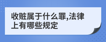 收赃属于什么罪,法律上有哪些规定