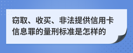 窃取、收买、非法提供信用卡信息罪的量刑标准是怎样的