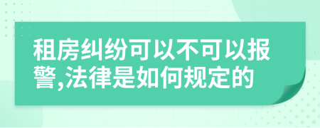 租房纠纷可以不可以报警,法律是如何规定的