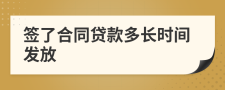 签了合同贷款多长时间发放