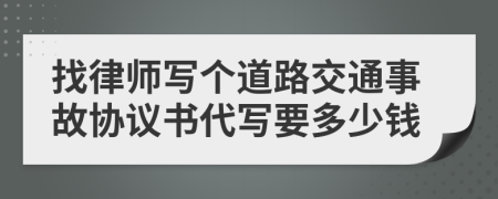 找律师写个道路交通事故协议书代写要多少钱