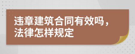 违章建筑合同有效吗，法律怎样规定