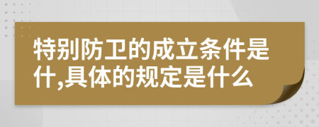 特别防卫的成立条件是什,具体的规定是什么