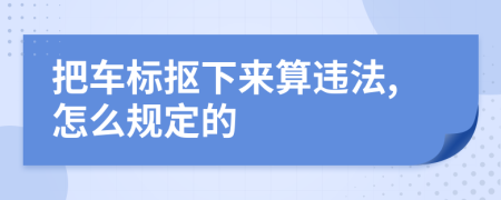 把车标抠下来算违法,怎么规定的