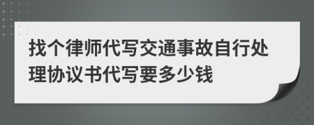 找个律师代写交通事故自行处理协议书代写要多少钱