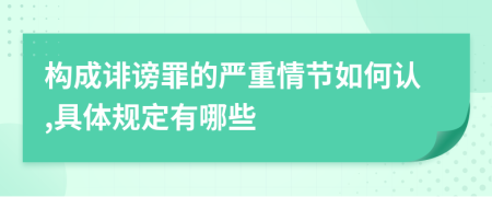 构成诽谤罪的严重情节如何认,具体规定有哪些