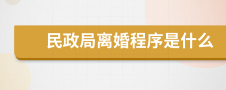 民政局离婚程序是什么