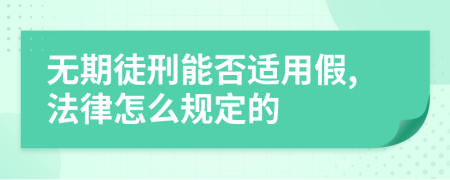 无期徒刑能否适用假,法律怎么规定的