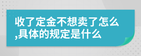 收了定金不想卖了怎么,具体的规定是什么