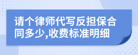 请个律师代写反担保合同多少,收费标准明细