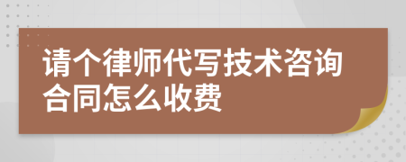 请个律师代写技术咨询合同怎么收费
