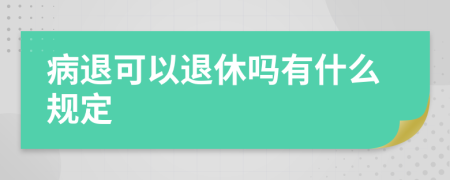 病退可以退休吗有什么规定