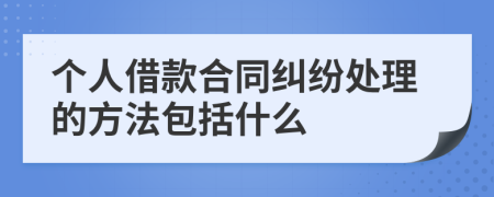个人借款合同纠纷处理的方法包括什么