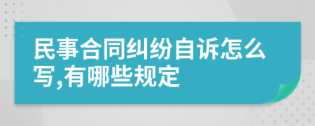 民事合同纠纷自诉怎么写,有哪些规定