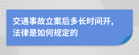 交通事故立案后多长时间开,法律是如何规定的