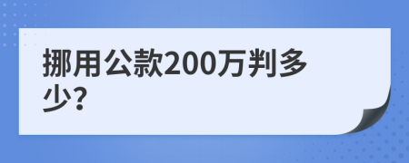 挪用公款200万判多少？