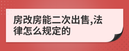 房改房能二次出售,法律怎么规定的