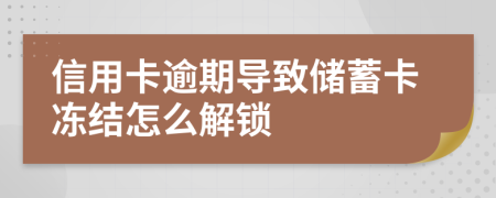 信用卡逾期导致储蓄卡冻结怎么解锁