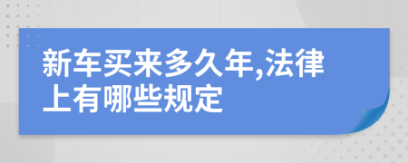 新车买来多久年,法律上有哪些规定