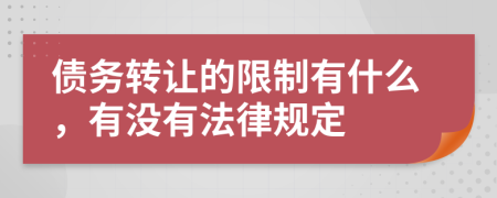 债务转让的限制有什么，有没有法律规定