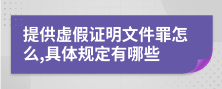 提供虚假证明文件罪怎么,具体规定有哪些