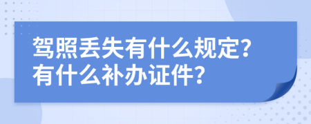 驾照丢失有什么规定？有什么补办证件？