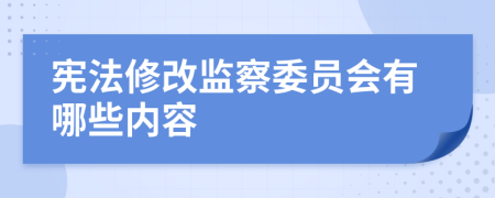 宪法修改监察委员会有哪些内容