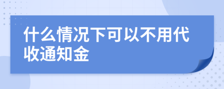 什么情况下可以不用代收通知金