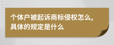 个体户被起诉商标侵权怎么,具体的规定是什么