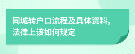 同城转户口流程及具体资料,法律上该如何规定