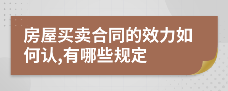 房屋买卖合同的效力如何认,有哪些规定