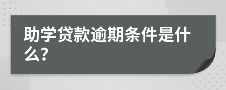 助学贷款逾期条件是什么？