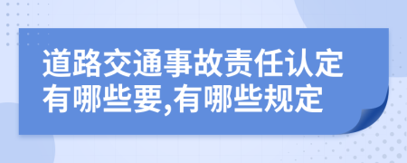 道路交通事故责任认定有哪些要,有哪些规定