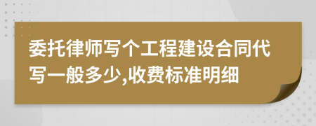 委托律师写个工程建设合同代写一般多少,收费标准明细