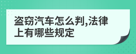 盗窃汽车怎么判,法律上有哪些规定