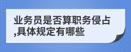 业务员是否算职务侵占,具体规定有哪些