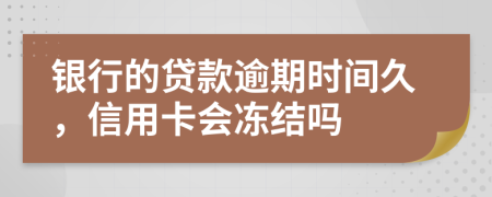 银行的贷款逾期时间久，信用卡会冻结吗