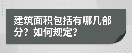 建筑面积包括有哪几部分？如何规定？