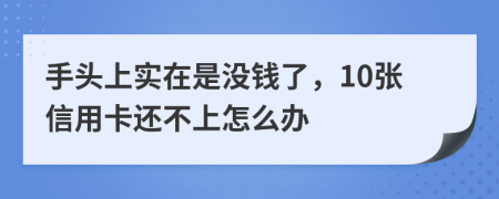 手头上实在是没钱了，10张信用卡还不上怎么办