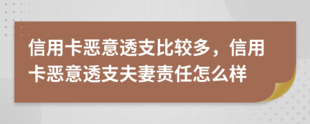 信用卡恶意透支比较多，信用卡恶意透支夫妻责任怎么样