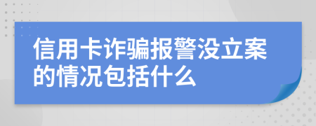 信用卡诈骗报警没立案的情况包括什么