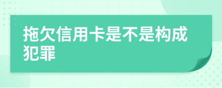 拖欠信用卡是不是构成犯罪