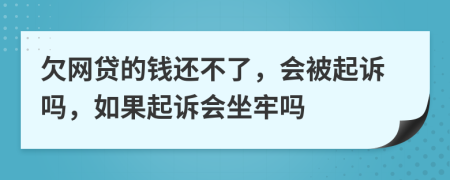 欠网贷的钱还不了，会被起诉吗，如果起诉会坐牢吗