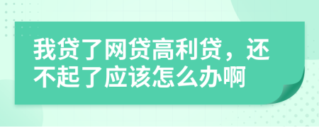 我贷了网贷高利贷，还不起了应该怎么办啊
