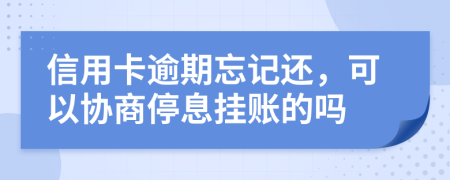 信用卡逾期忘记还，可以协商停息挂账的吗