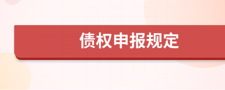 债权申报规定