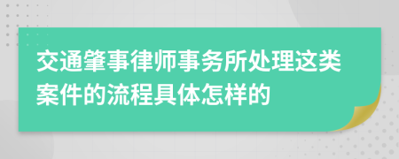 交通肇事律师事务所处理这类案件的流程具体怎样的