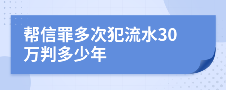 帮信罪多次犯流水30万判多少年