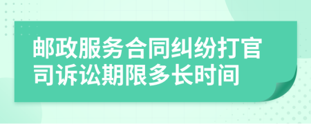 邮政服务合同纠纷打官司诉讼期限多长时间