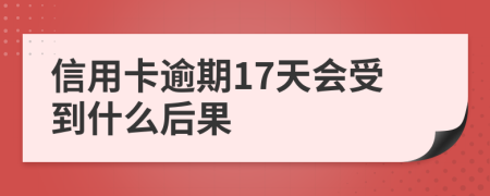 信用卡逾期17天会受到什么后果